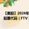 【美股】2024年07月30日上市公司名称（Fortive Corp.）股票代码（FTV）实时行情