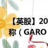 【英股】2024年07月29日代码（0REY）名称（GARO AB）最新数据