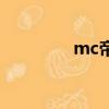 mc帝王音（mc帝王南希）