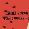 【港股】2024年07月30日上市公司名称（嘉瑞国际）股票代码（00822）实时行情