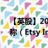 【英股】2024年07月29日代码（0IIW）名称（Etsy Inc.）最新数据