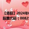 【港股】2024年07月30日上市公司名称（新世界百货中国）股票代码（00825）实时行情