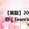 【英股】2024年07月29日代码（0A36）名称（TeamViewer SE）最新数据