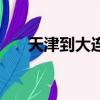 天津到大连船票官网（天津到大连船）