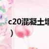 c20混凝土塌落度一览表（c20混凝土塌落度）