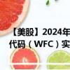 【美股】2024年07月31日上市公司名称（富国银行）股票代码（WFC）实时行情