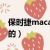 保时捷macan到手价（保时捷macan穷人买的）