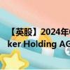 【英股】2024年07月30日代码（0CDX）名称（Smartbroker Holding AG）最新数据