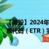 【美股】2024年07月31日上市公司名称（安特吉公司）股票代码（ETR）实时行情