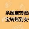 余额宝转账到支付宝30万手续费多少（余额宝转账到支付宝）