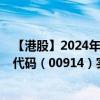 【港股】2024年07月31日上市公司名称（海螺水泥）股票代码（00914）实时行情