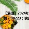 【港股】2024年07月30日上市公司名称（紫元元）股票代码（08223）实时行情