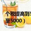 个税提高到5000什么时候开始（个税预期提至5000）