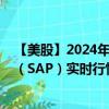 【美股】2024年07月31日上市公司名称（SAP）股票代码（SAP）实时行情