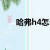 哈弗h4怎么样口碑（哈弗h4怎么样）