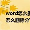 word怎么删除分节符造成的空白页（word怎么删除分节符）