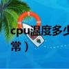 cpu温度多少正常笔记本（cpu温度多少才正常）