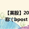 【英股】2024年07月30日代码（0QF5）名称（bpost SA）最新数据