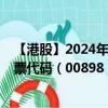 【港股】2024年07月31日上市公司名称（万事昌国际）股票代码（00898）实时行情