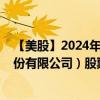 【美股】2024年07月30日上市公司名称（矽品精密工业股份有限公司）股票代码（SPIL）实时行情