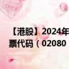 【港股】2024年07月31日上市公司名称（奥克斯国际）股票代码（02080）实时行情