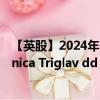 【英股】2024年07月30日代码（0KFO）名称（Zavarovalnica Triglav dd）最新数据