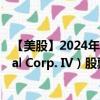 【美股】2024年07月31日上市公司名称（Churchill Capital Corp. IV）股票代码（CCIV）实时行情