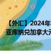 【外汇】2024年07月30日代码（HRKCAX）名称（克罗地亚库纳兑加拿大元参考利率）最新数据