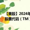 【美股】2024年07月31日上市公司名称（丰田汽车公司）股票代码（TM）实时行情