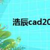 浩辰cad2017破解版（浩辰cad2009）