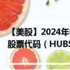 【美股】2024年07月31日上市公司名称（HubSpot, Inc.）股票代码（HUBS）实时行情