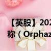 【英股】2024年07月30日代码（0CUM）名称（Orphazyme A/S）最新数据