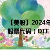 【美股】2024年07月31日上市公司名称（DTE能源公司）股票代码（DTE）实时行情