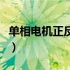 单相电机正反转实物接线图（单相电机正反转）