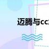 迈腾与cc怎么选（迈腾和cc哪个好）