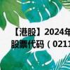 【港股】2024年07月31日上市公司名称（大唐集团控股）股票代码（02117）实时行情