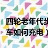 四轮老年代步车如何充电视频（四轮老年代步车如何充电）