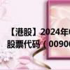 【港股】2024年07月31日上市公司名称（AEON CREDIT）股票代码（00900）实时行情