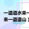 一道道水来一道道山打一歌手名字（一道道水来一道道山）