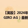 【英股】2024年07月30日代码（0W89）名称（flatexDEGIRO AG）最新数据