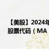 【美股】2024年07月31日上市公司名称（万事达卡公司）股票代码（MA）实时行情