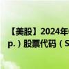 【美股】2024年07月31日上市公司名称（Solventum Corp.）股票代码（SOLV）实时行情