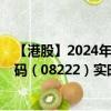 【港股】2024年07月30日上市公司名称（壹照明）股票代码（08222）实时行情