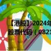 【港股】2024年07月30日上市公司名称（毅高国际控股）股票代码（08218）实时行情