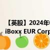 【英股】2024年07月30日代码（0Y81）名称（Xtrackers iBoxx EUR Corporate Bond Yield Plus UCITS ET