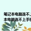 笔记本电脑连不上手机热点显示无法连接到这个网络（笔记本电脑连不上手机热点）