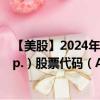 【美股】2024年07月31日上市公司名称（APi Group Corp.）股票代码（APG）实时行情