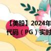 【美股】2024年07月31日上市公司名称（宝洁公司）股票代码（PG）实时行情