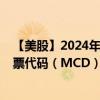 【美股】2024年07月31日上市公司名称（麦当劳公司）股票代码（MCD）实时行情