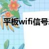 平板wifi信号差怎么办（wifi信号差怎么办）